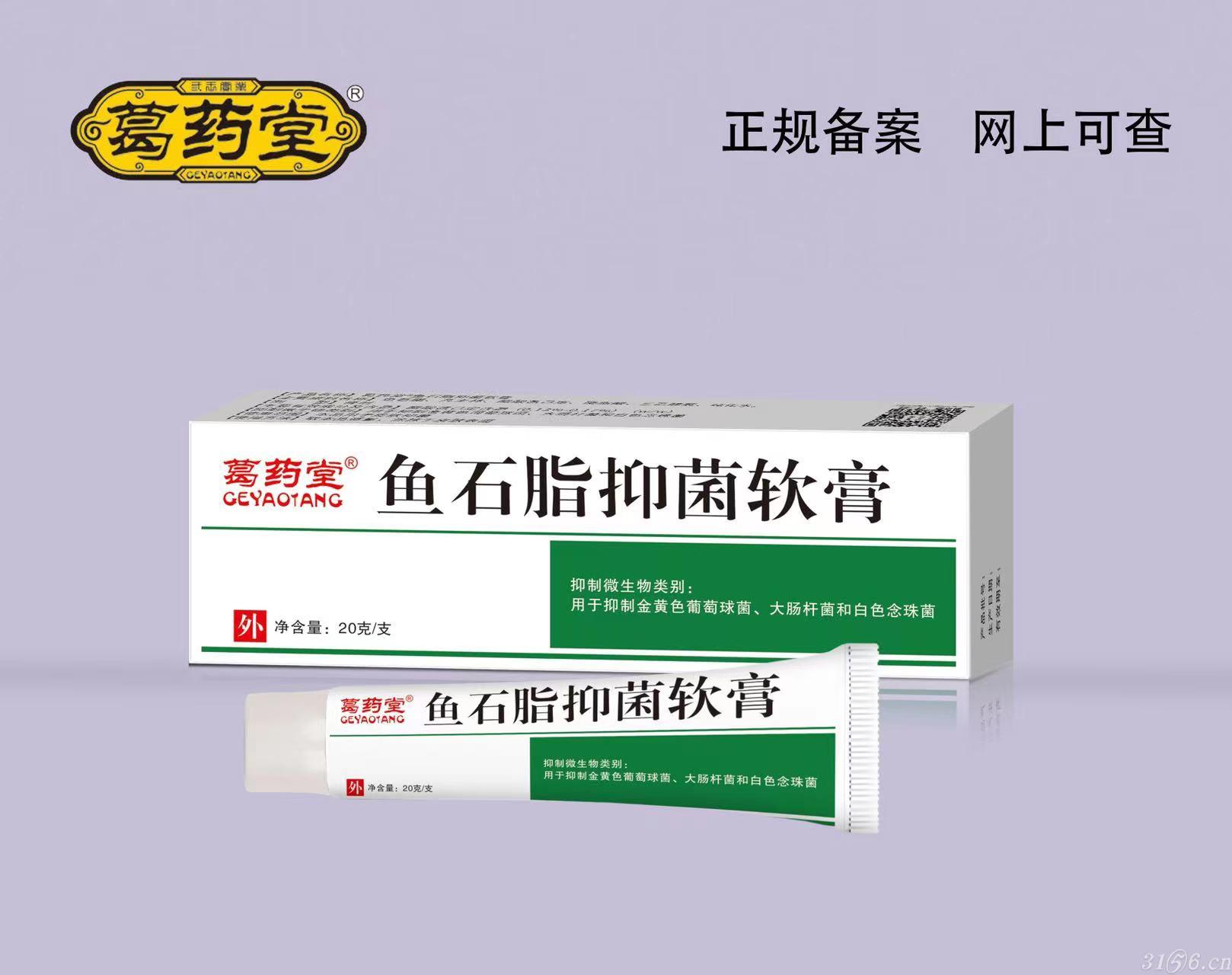 鱼石脂抑菌软膏